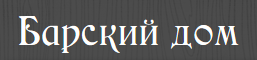 СК Барский Дом